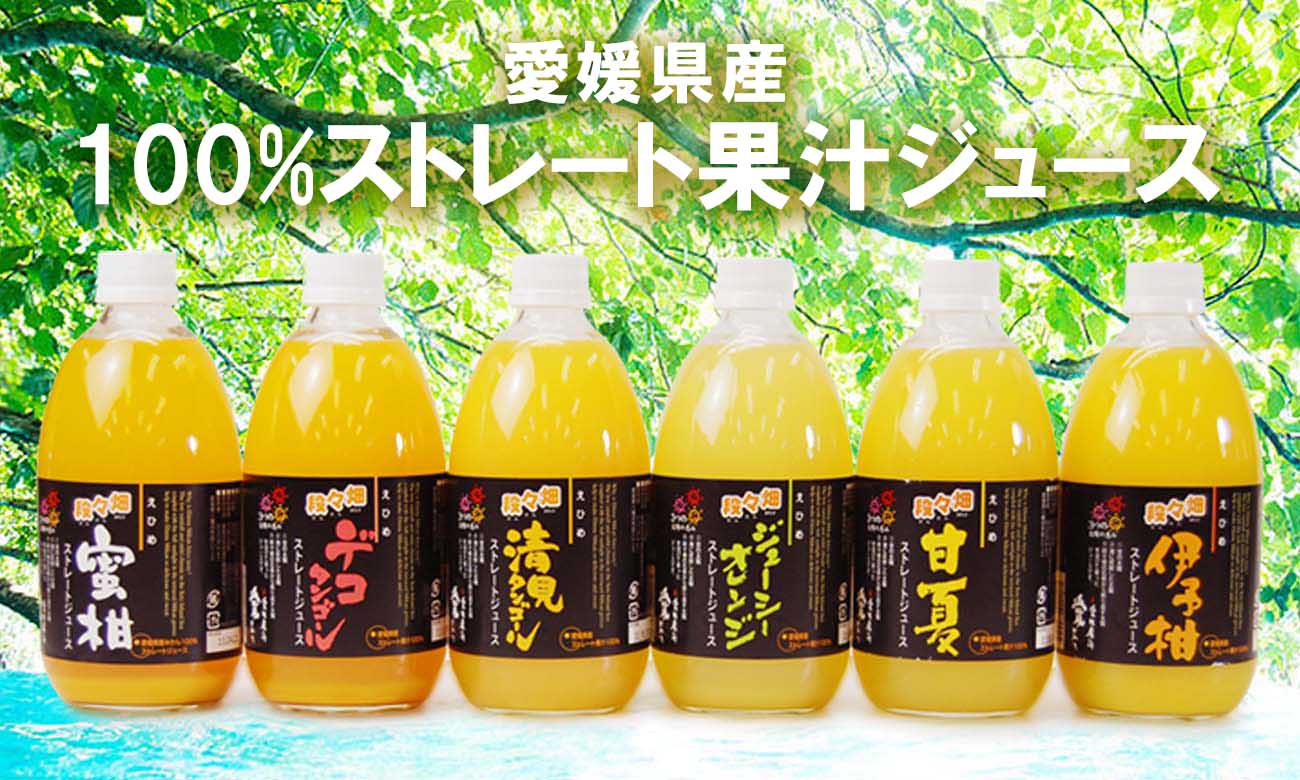 愛媛県産100％果汁ストレートジュース
